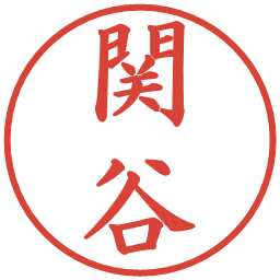 関谷の電子印鑑｜楷書体