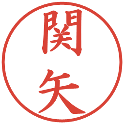 関矢の電子印鑑｜楷書体