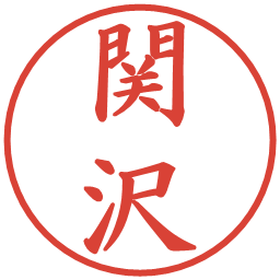 関沢の電子印鑑｜楷書体