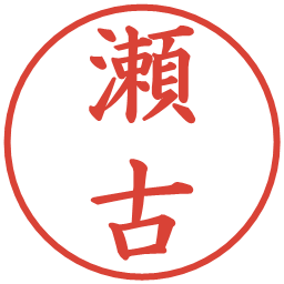 瀬古の電子印鑑｜楷書体