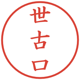 世古口の電子印鑑｜楷書体