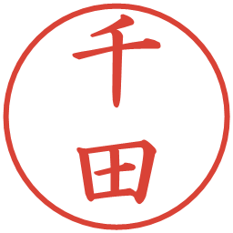 千田の電子印鑑｜楷書体