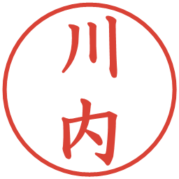 川内の電子印鑑｜楷書体