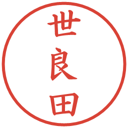 世良田の電子印鑑｜楷書体