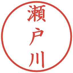 瀬戸川の電子印鑑｜楷書体