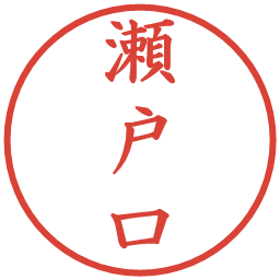 瀬戸口の電子印鑑｜楷書体