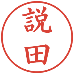 説田の電子印鑑｜楷書体