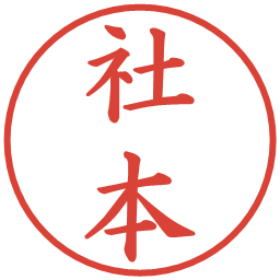 社本の電子印鑑｜楷書体