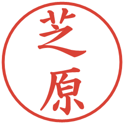 芝原の電子印鑑｜楷書体