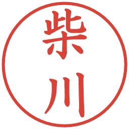 柴川の電子印鑑｜楷書体