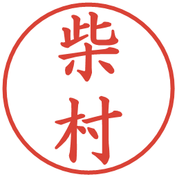 柴村の電子印鑑｜楷書体
