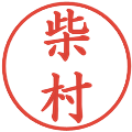 柴村の電子印鑑｜楷書体｜縮小版