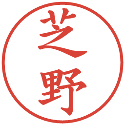 芝野の電子印鑑｜楷書体