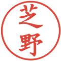 芝野の電子印鑑｜楷書体｜縮小版
