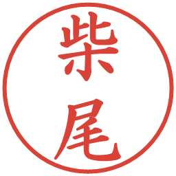 柴尾の電子印鑑｜楷書体