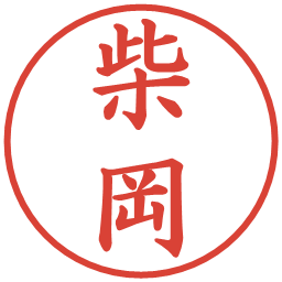 柴岡の電子印鑑｜楷書体