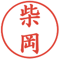 柴岡の電子印鑑｜楷書体｜縮小版