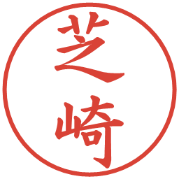 芝崎の電子印鑑｜楷書体