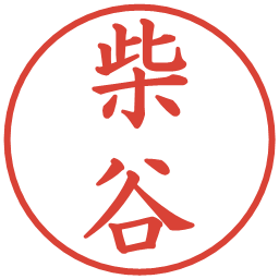 柴谷の電子印鑑｜楷書体