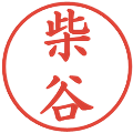 柴谷の電子印鑑｜楷書体｜縮小版