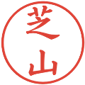 芝山の電子印鑑｜楷書体｜縮小版