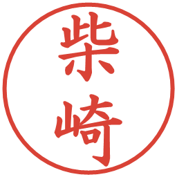 柴崎の電子印鑑｜楷書体