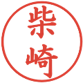 柴崎の電子印鑑｜楷書体｜縮小版