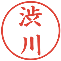 渋川の電子印鑑｜楷書体｜縮小版