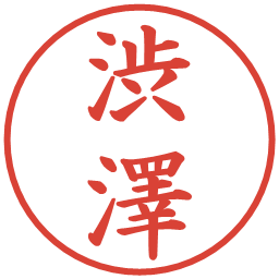 渋澤の電子印鑑｜楷書体
