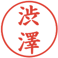 渋澤の電子印鑑｜楷書体｜縮小版