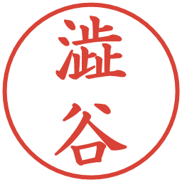 澁谷の電子印鑑｜楷書体