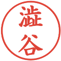 澁谷の電子印鑑｜楷書体｜縮小版