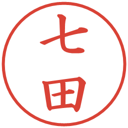 七田の電子印鑑｜楷書体