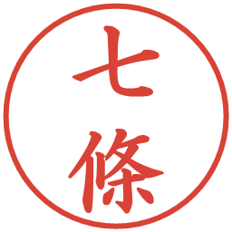 七條の電子印鑑｜楷書体