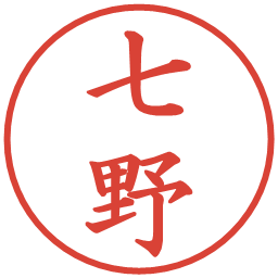 七野の電子印鑑｜楷書体