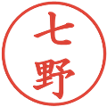 七野の電子印鑑｜楷書体｜縮小版