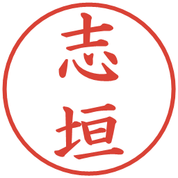 志垣の電子印鑑｜楷書体