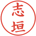 志垣の電子印鑑｜楷書体｜縮小版