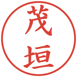 茂垣の電子印鑑｜楷書体