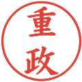 重政の電子印鑑｜楷書体｜縮小版