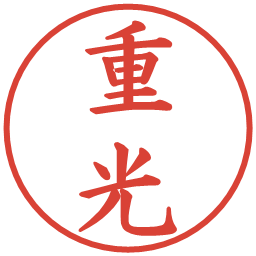 重光の電子印鑑｜楷書体