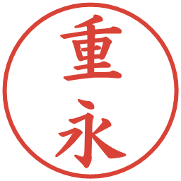 重永の電子印鑑｜楷書体