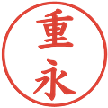 重永の電子印鑑｜楷書体｜縮小版