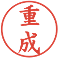 重成の電子印鑑｜楷書体｜縮小版