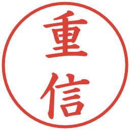 重信の電子印鑑｜楷書体