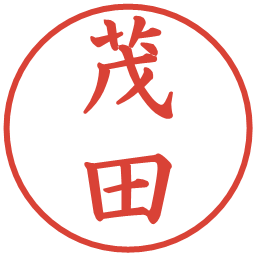 茂田の電子印鑑｜楷書体
