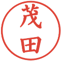 茂田の電子印鑑｜楷書体｜縮小版