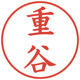 重谷の電子印鑑｜楷書体