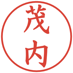 茂内の電子印鑑｜楷書体