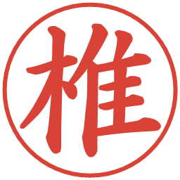 椎の電子印鑑｜楷書体